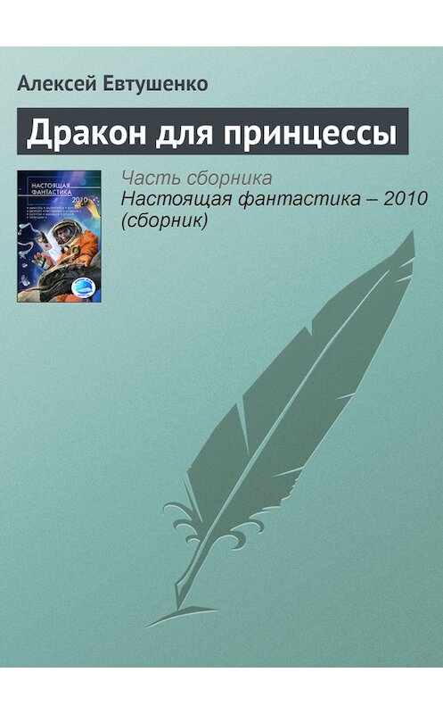 Обложка книги «Дракон для принцессы» автора Алексей Евтушенко издание 2010 года.
