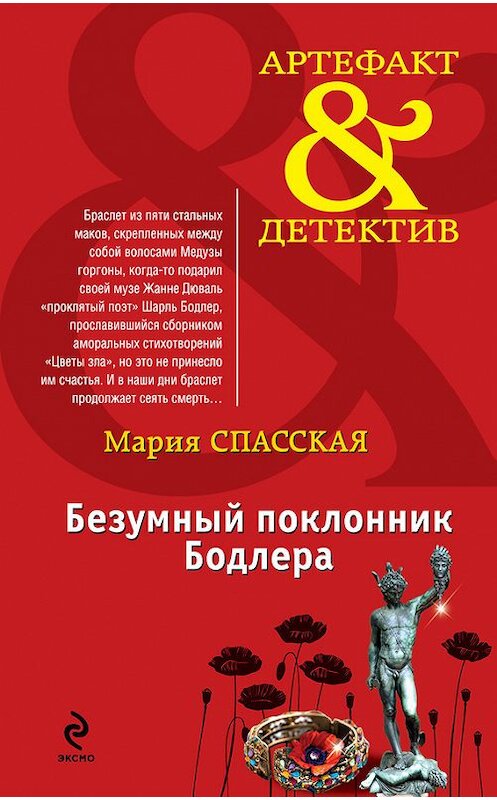 Обложка книги «Безумный поклонник Бодлера» автора Марии Спасская издание 2015 года. ISBN 9785699783069.