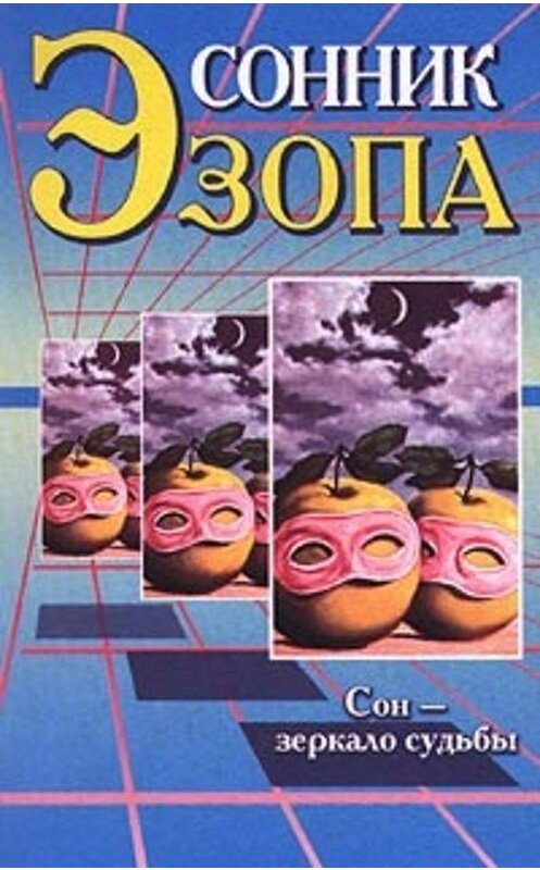 Обложка книги «Сонник Эзопа» автора Любовь Поливалины. ISBN 5931170081.