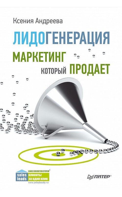 Обложка книги «Лидогенерация. Маркетинг, который продает» автора Ксении Андреевы издание 2015 года. ISBN 9785496012928.