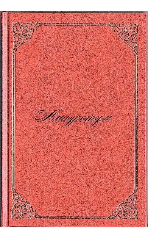 Обложка книги «Амауротум» автора Антона Разумова.