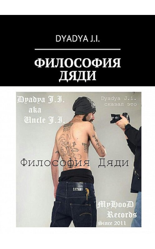 Обложка книги «Философия Дяди. Dyadya J.i. сказал это» автора Dyadya J.i.. ISBN 9785448531187.