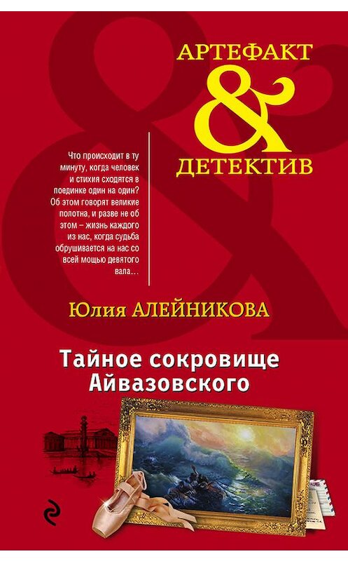 Обложка книги «Тайное сокровище Айвазовского» автора Юлии Алейниковы издание 2016 года. ISBN 9785699907373.