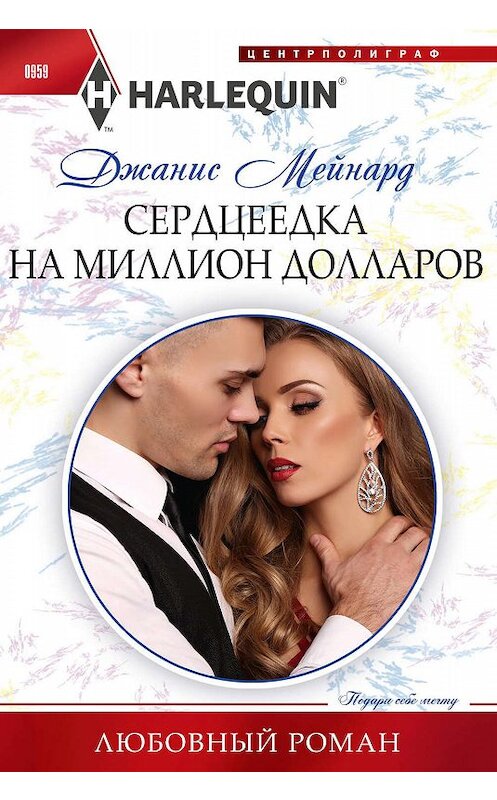 Обложка книги «Сердцеедка на миллион долларов» автора Джаниса Мейнарда издание 2019 года. ISBN 9785227089120.