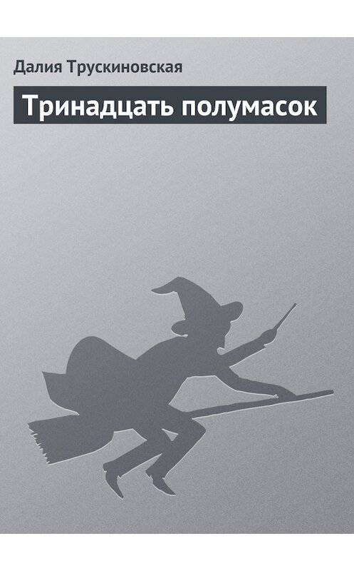 Обложка книги «Тринадцать полумасок» автора Далии Трускиновская.