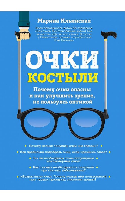 Обложка книги «Очки-костыли. Почему очки опасны и как улучшить зрение, не пользуясь оптикой» автора Мариной Ильинская издание 2017 года. ISBN 9785699973903.