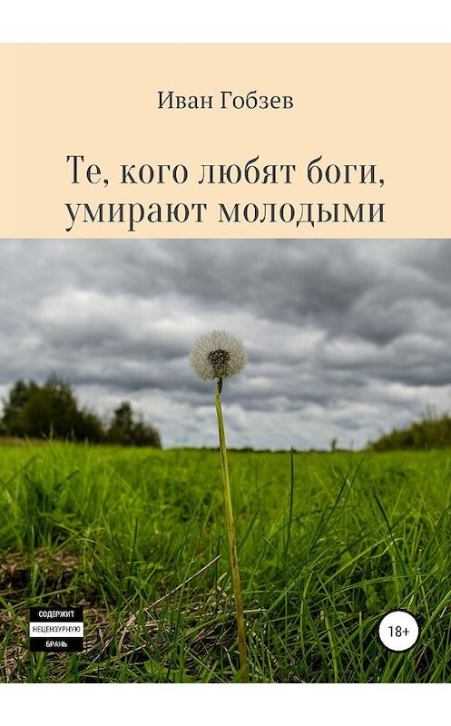 Обложка книги «Те, кого любят боги, умирают молодыми» автора Ивана Гобзева издание 2019 года.