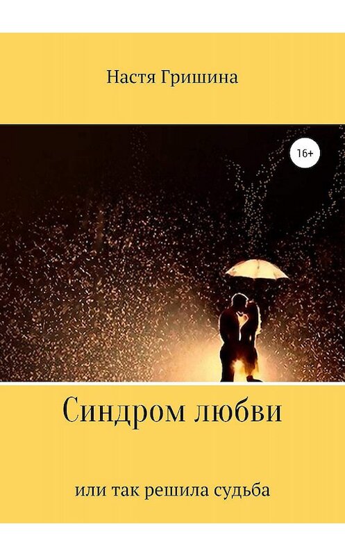 Обложка книги «Синдром любви, или Так решила судьба» автора Насти Гришины издание 2019 года.