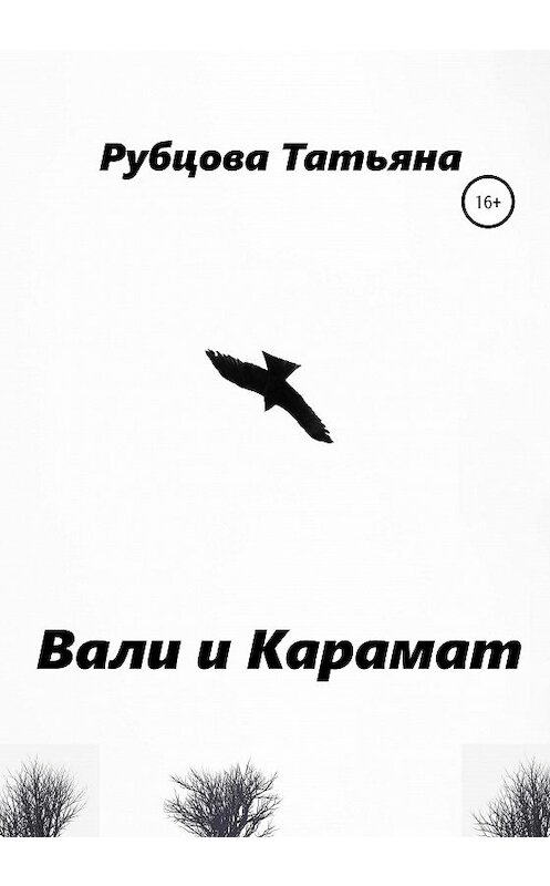 Обложка книги «Вали и Карамат» автора Татьяны Рубцовы издание 2020 года.