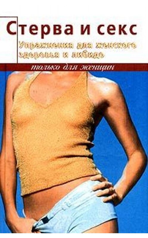 Обложка книги «Упражнения для женского здоровья и либидо» автора Элизы Танака издание 2003 года. ISBN 5222046672.