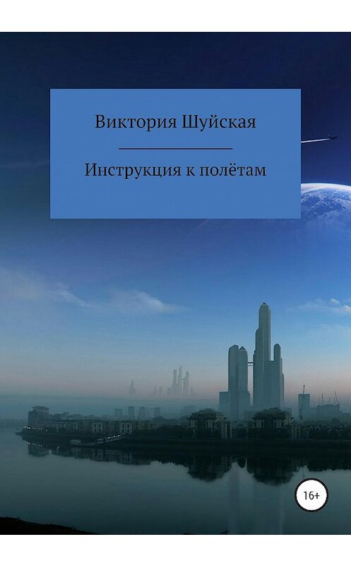 Обложка книги «Инструкция к полётам» автора Виктории Шуйская издание 2020 года.