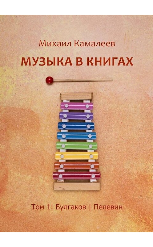 Обложка книги «Музыка в книгах. Том 1: Булгаков | Пелевин» автора Михаила Камалеева. ISBN 9785449812476.