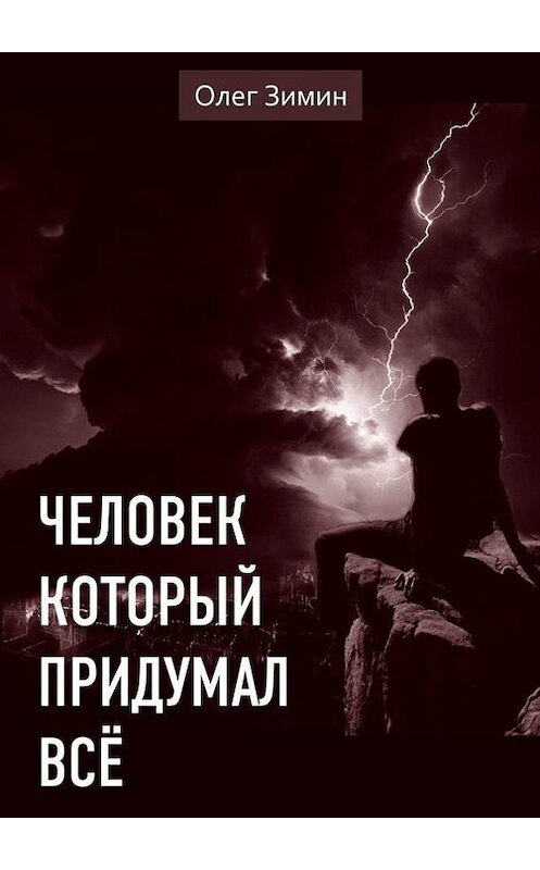 Обложка книги «Человек, который придумал всё» автора Олега Зимина. ISBN 9785447408374.
