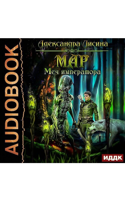 Обложка аудиокниги «Мар. Меч императора» автора Александры Лисины.