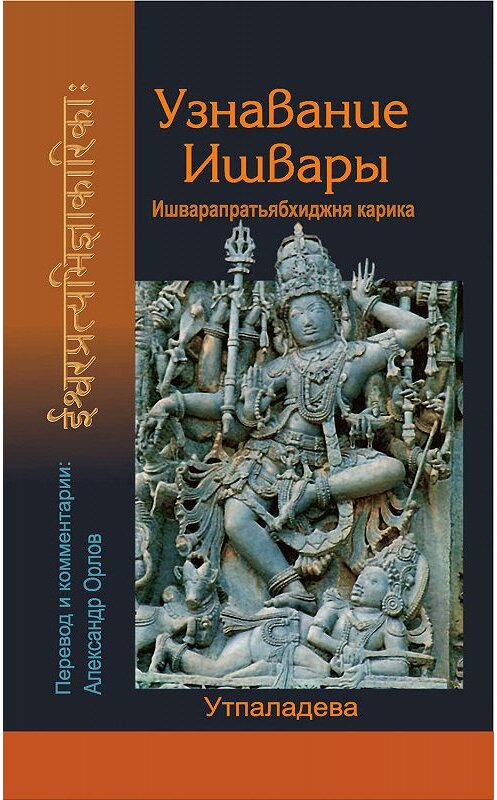 Обложка книги «Узнавание Ишвары» автора Утпаладевы издание 2011 года. ISBN 9785988820697.