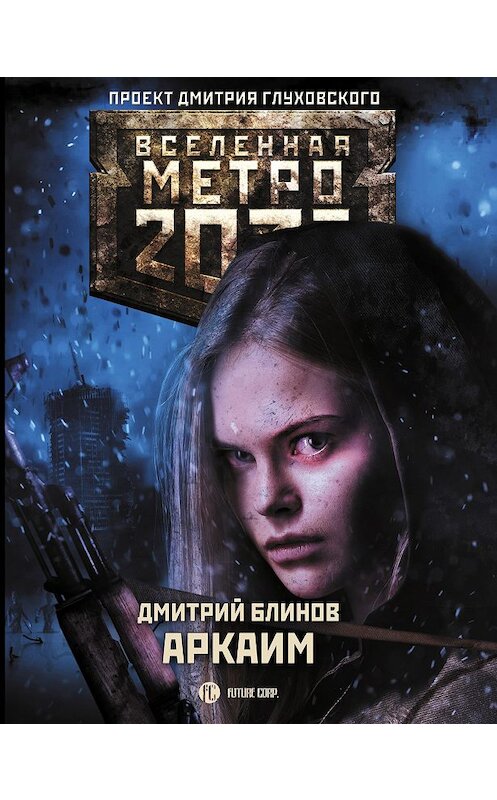 Обложка книги «Метро 2033: Аркаим» автора Дмитрия Блинова издание 2020 года. ISBN 9785171194116.