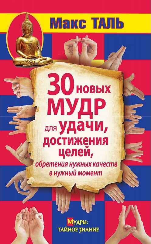 Обложка книги «30 новых мудр для удачи, достижения целей, обретения нужных качеств в нужный момент» автора Макс Тали издание 2014 года. ISBN 9785170798902.