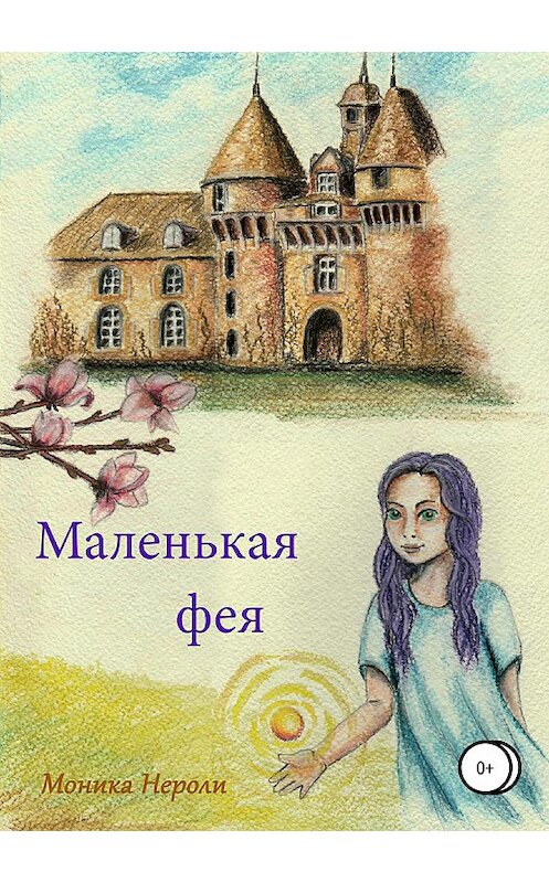 Обложка книги «Маленькая фея» автора Моники Нероли издание 2018 года.