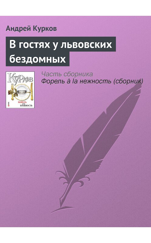 Обложка книги «В гостях у львовских бездомных» автора Андрея Куркова издание 2011 года.