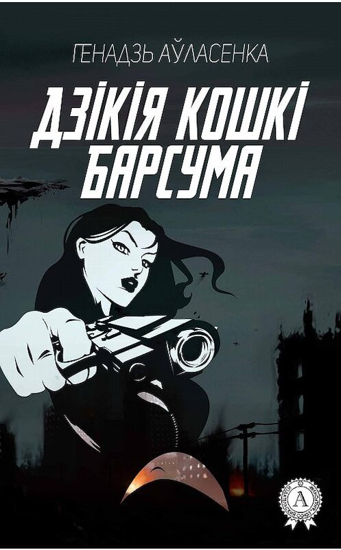 Обложка книги «Дзікія кошкі Барсума» автора Генадзь Аўласенки издание 2017 года. ISBN 9781387437597.