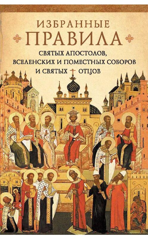 Обложка книги «Краткое изложение избранных правил святых апостолов, Вселенских и Поместных Соборов и святых отцов» автора Неустановленного Автора издание 2016 года. ISBN 9785906853202.