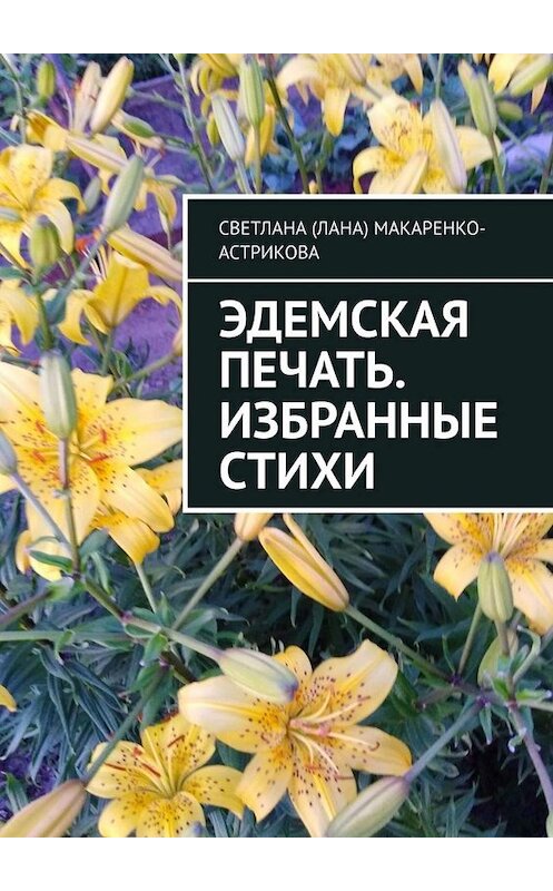 Обложка книги «Эдемская печать. Избранные стихи» автора Светланы Макаренко-Астриковы. ISBN 9785005062918.