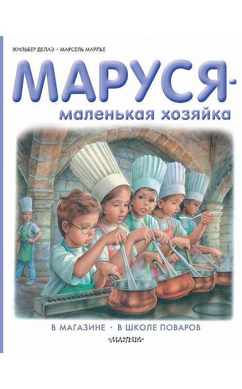 Обложка книги «Маруся – маленькая хозяйка: В магазине. В школе поваров (сборник)» автора  издание 2015 года. ISBN 9785170903634.