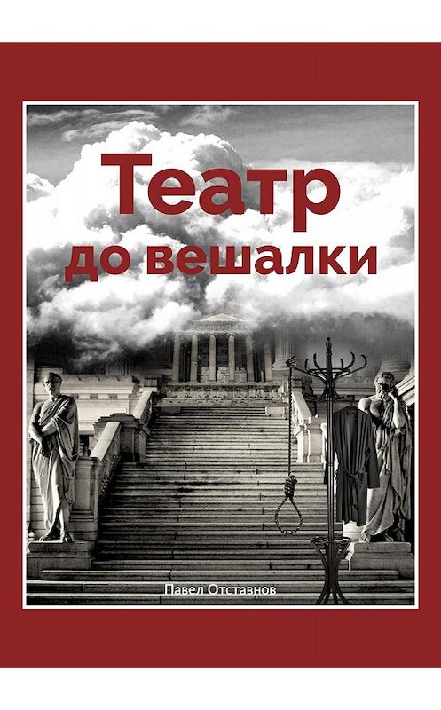 Обложка книги «Театр до вешалки» автора Павела Отставнова издание 2018 года.