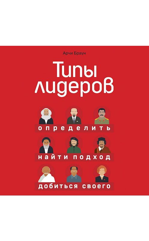 Обложка аудиокниги «Типы лидеров» автора Арчи Брауна.