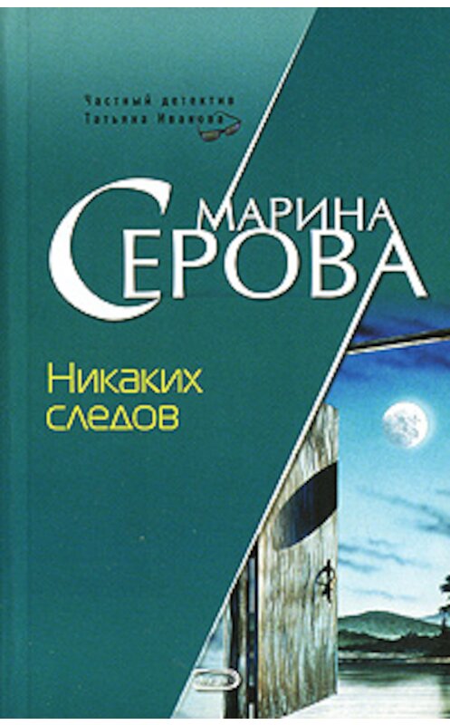 Обложка книги «Никаких следов» автора Мариной Серовы издание 2008 года. ISBN 9785699276899.