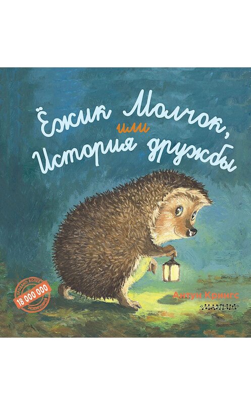 Обложка книги «Ёжик Молчок, или История дружбы» автора Антуна Крингса издание 2019 года. ISBN 9785171062583.