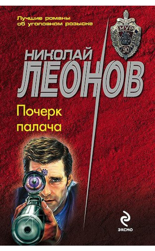 Обложка книги «Почерк палача» автора Николая Леонова издание 2004 года. ISBN 5699076107.