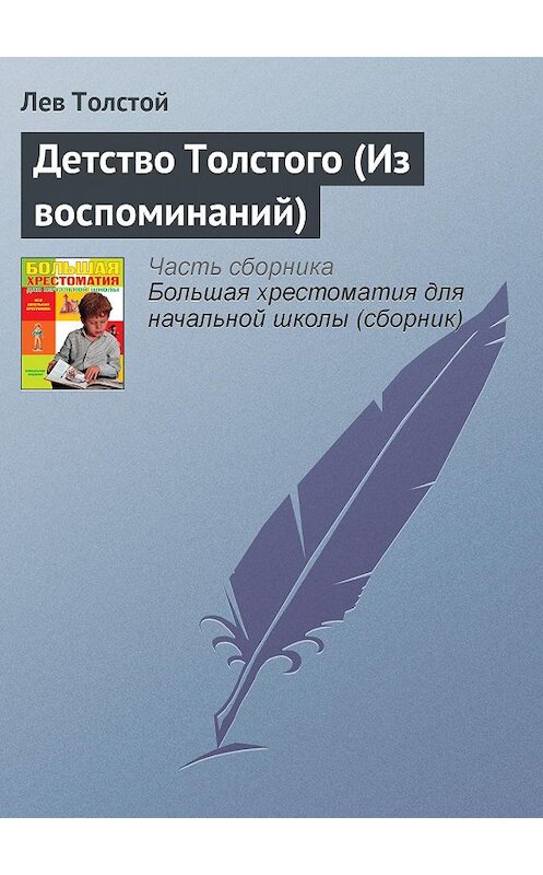 Обложка книги «Детство Толстого (Из воспоминаний)» автора Лева Толстоя издание 2012 года. ISBN 9785699566198.