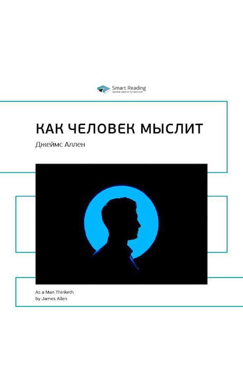 Обложка аудиокниги «Ключевые идеи книги: Как человек мыслит. Джеймс Аллен» автора Smart Reading.