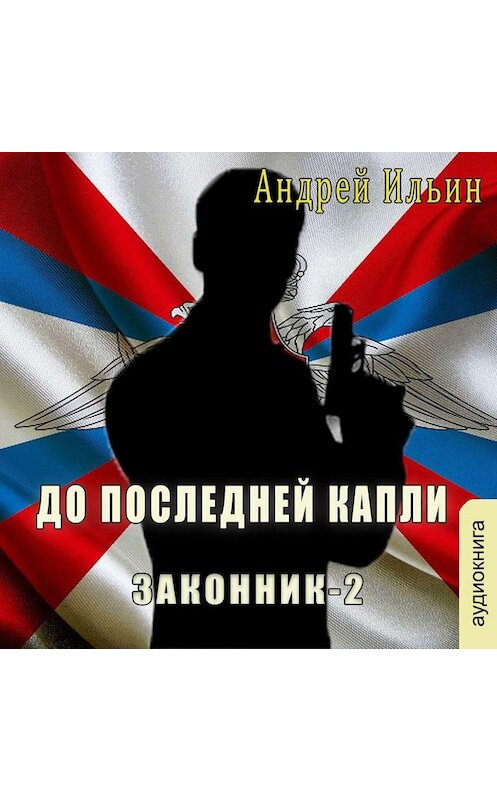 Обложка аудиокниги «До последней капли» автора Андрея Ильина.