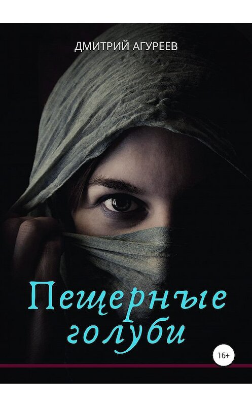 Обложка книги «Пещерные голуби» автора Дмитрия Агуреева издание 2020 года.