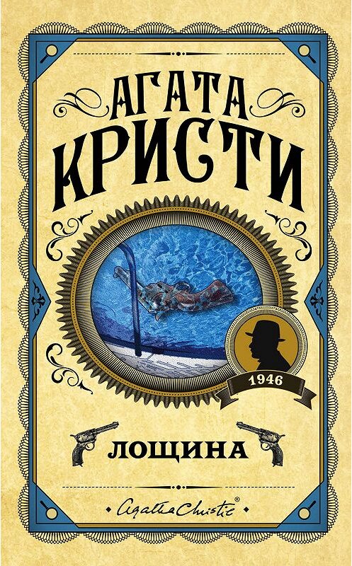 Обложка книги «Лощина» автора Агати Кристи издание 2019 года. ISBN 9785041002817.