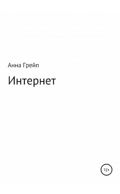 Обложка книги «Интернет» автора Анны Грейп издание 2020 года.