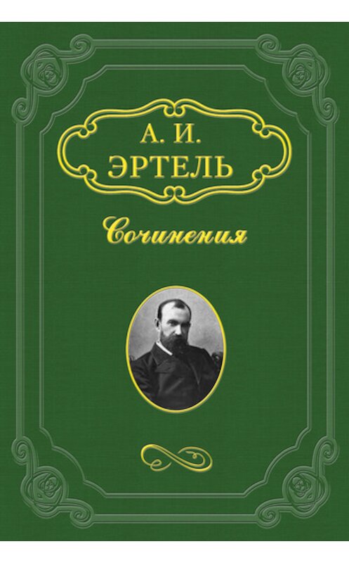 Обложка книги «Мое знакомство с Батуриным» автора Александр Эртели издание 2011 года.