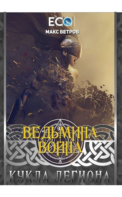 Обложка книги «Ведьмина война: Кукла легиона» автора Макса Ветрова. ISBN 9785449679642.