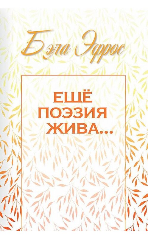 Обложка книги «Ещё поэзия жива…» автора Бэлы Эфроc издание 2020 года. ISBN 9785001494195.