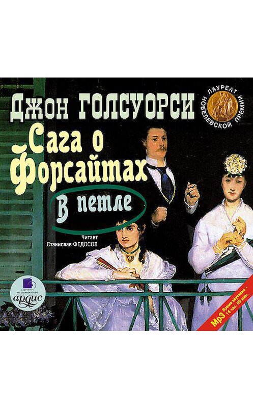 Обложка аудиокниги «Сага о Форсайтах: В петле» автора Джон Голсуорси. ISBN 4607031757062.