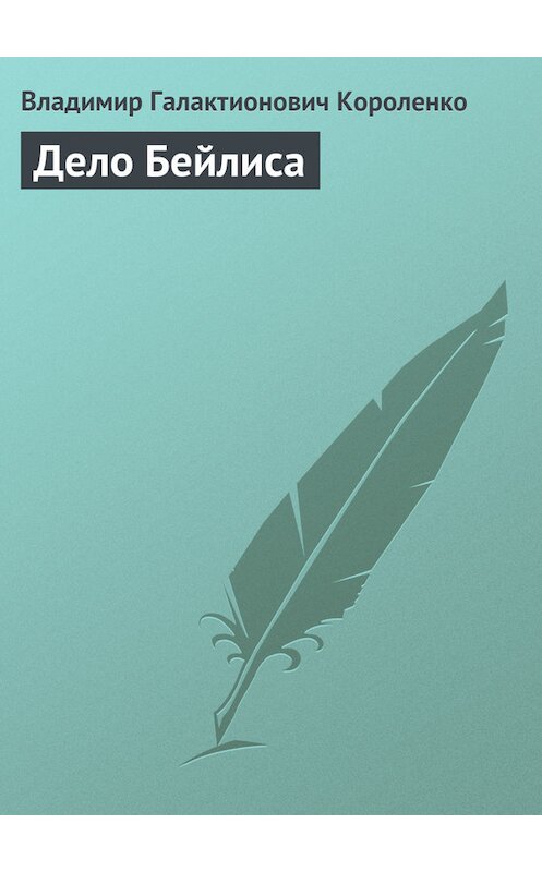 Обложка книги «Дело Бейлиса» автора Владимир Короленко издание 2012 года.