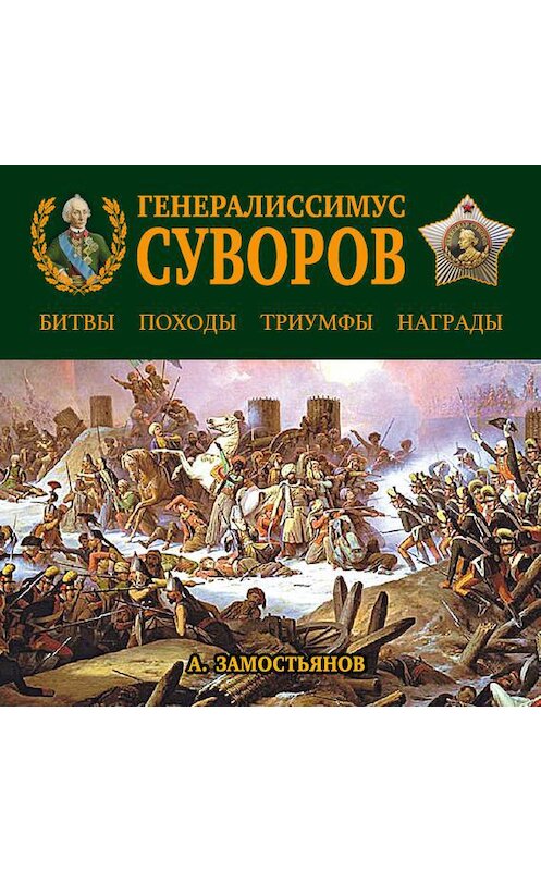 Обложка аудиокниги «Генералиссимус Суворов. «Мы русские – враг пред нами дрожит!»» автора Арсеного Замостьянова.