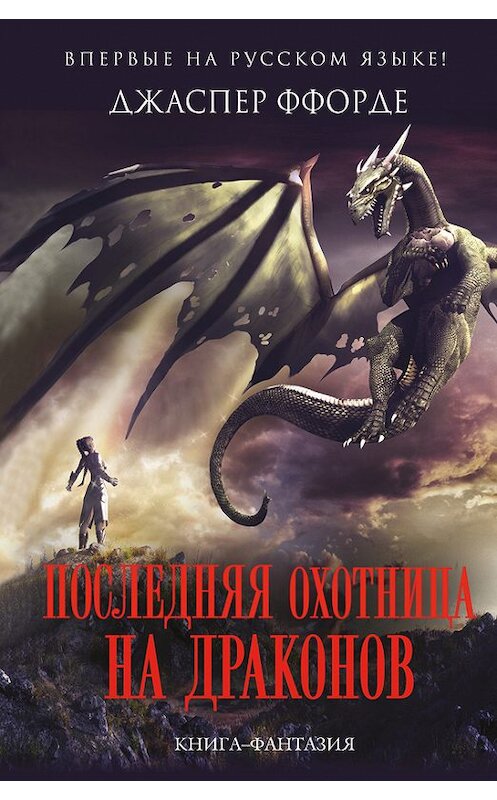 Обложка книги «Последняя Охотница на драконов» автора Джаспер Ффорде издание 2017 года. ISBN 9785699941261.