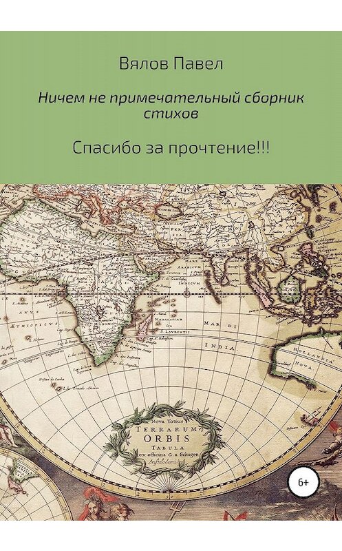 Обложка книги «Самый обыкновенный и ничем не примечательный сборник стихов» автора Павела Вялова издание 2019 года.