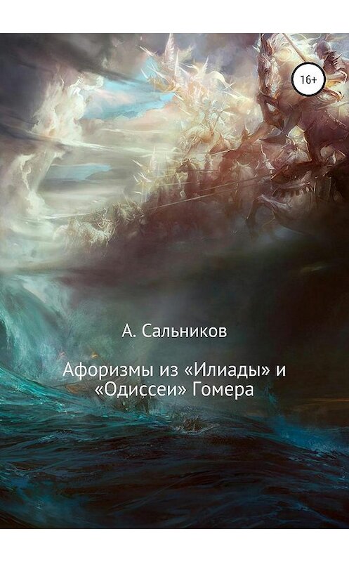 Обложка книги «Афоризмы из «Илиады» и «Одиссеи» Гомера» автора Гомера издание 2019 года.