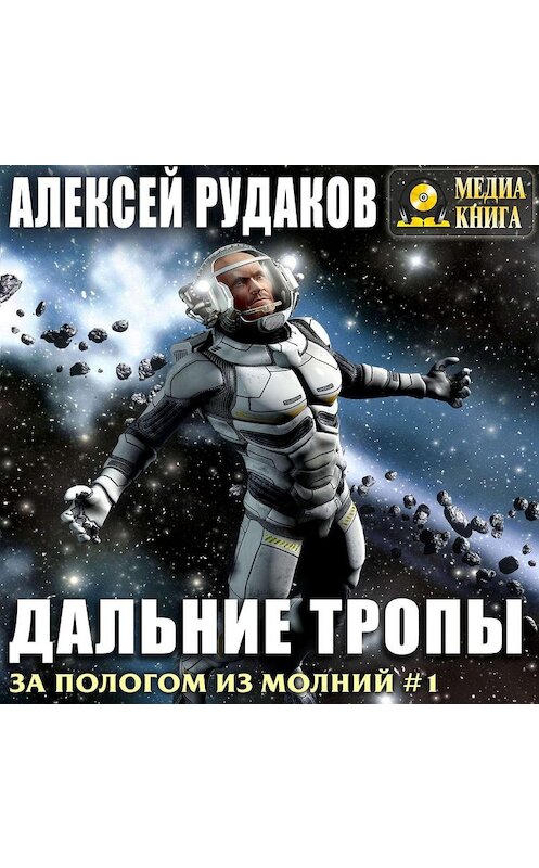 Обложка аудиокниги «Дальние тропы» автора Алексея Рудакова.