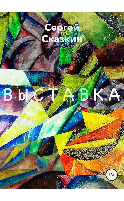 Обложка книги «Выставка» автора Сергея Сказкина издание 2018 года.