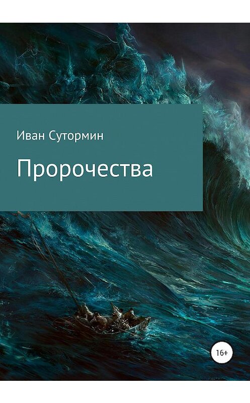 Обложка книги «Пророчества» автора Ивана Сутормина издание 2020 года.